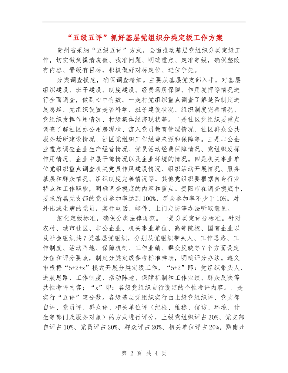 “五级五评”抓好基层党组织分类定级工作方案_第2页