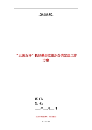 “五级五评”抓好基层党组织分类定级工作方案