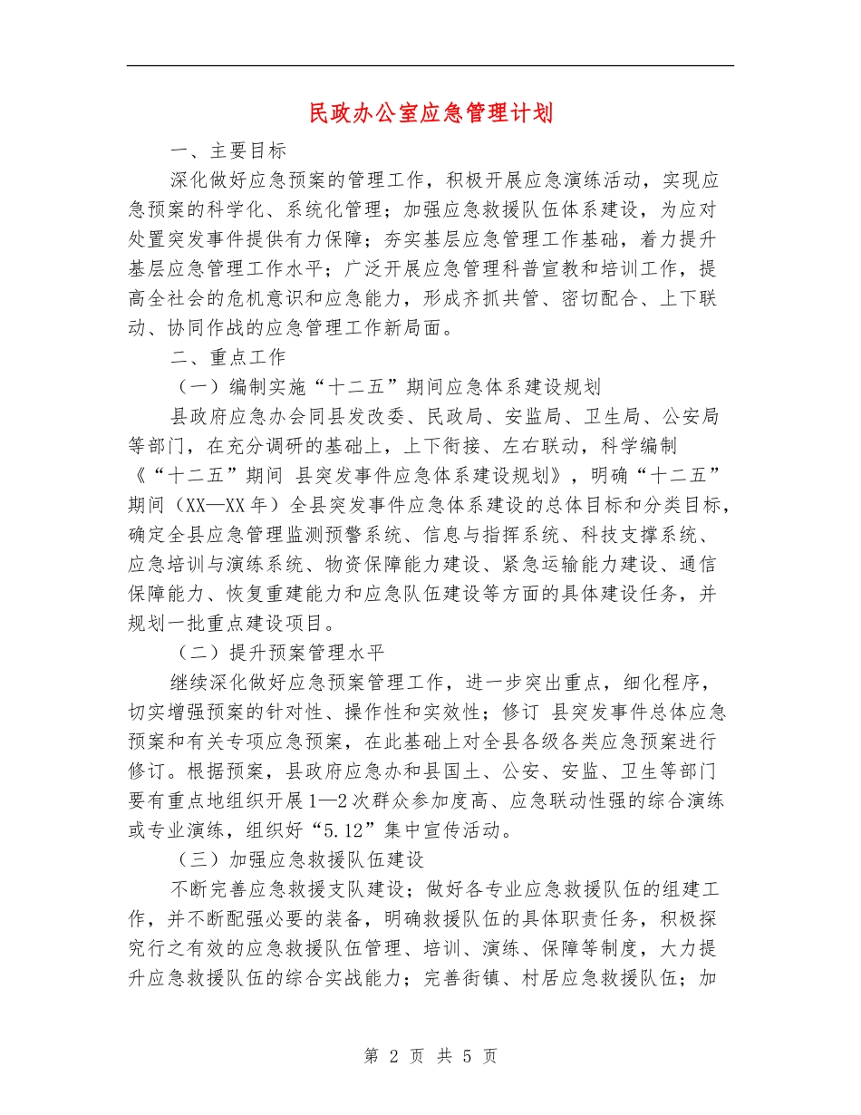 民政办公室应急管理计划_第2页