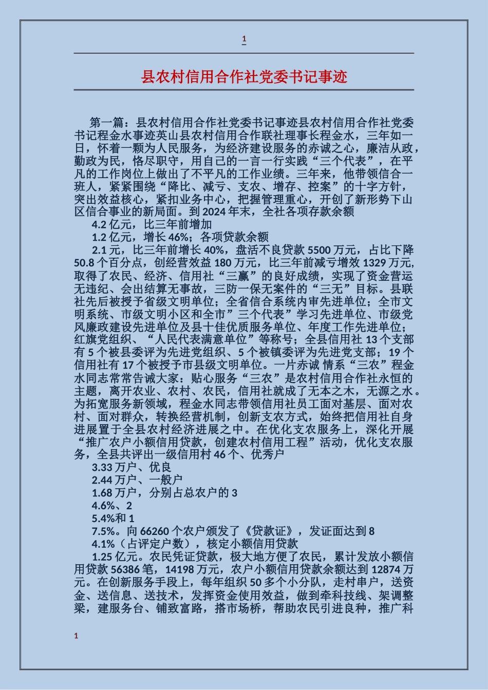 县农村信用合作社党委书记事迹_第1页