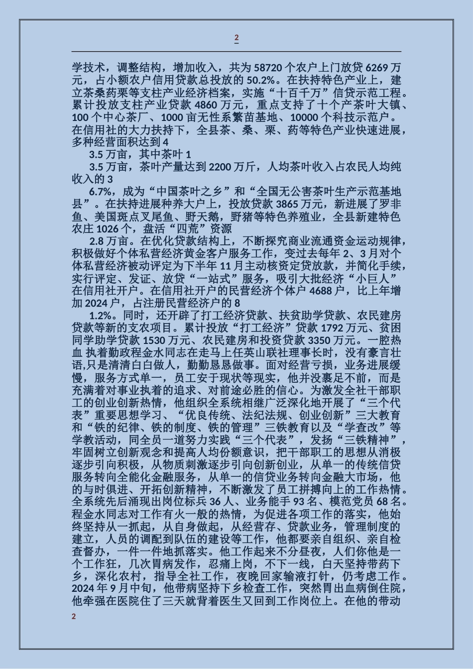 县农村信用合作社党委书记事迹_第2页