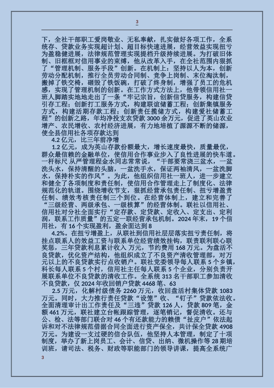 县农村信用合作社党委书记事迹_第3页