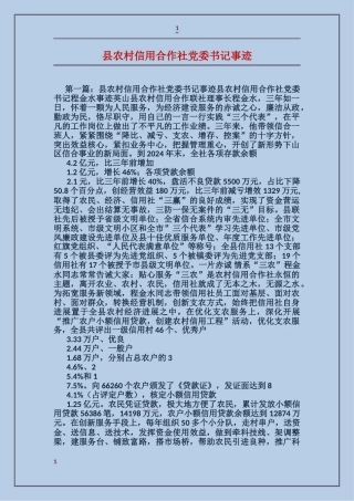 县农村信用合作社党委书记事迹
