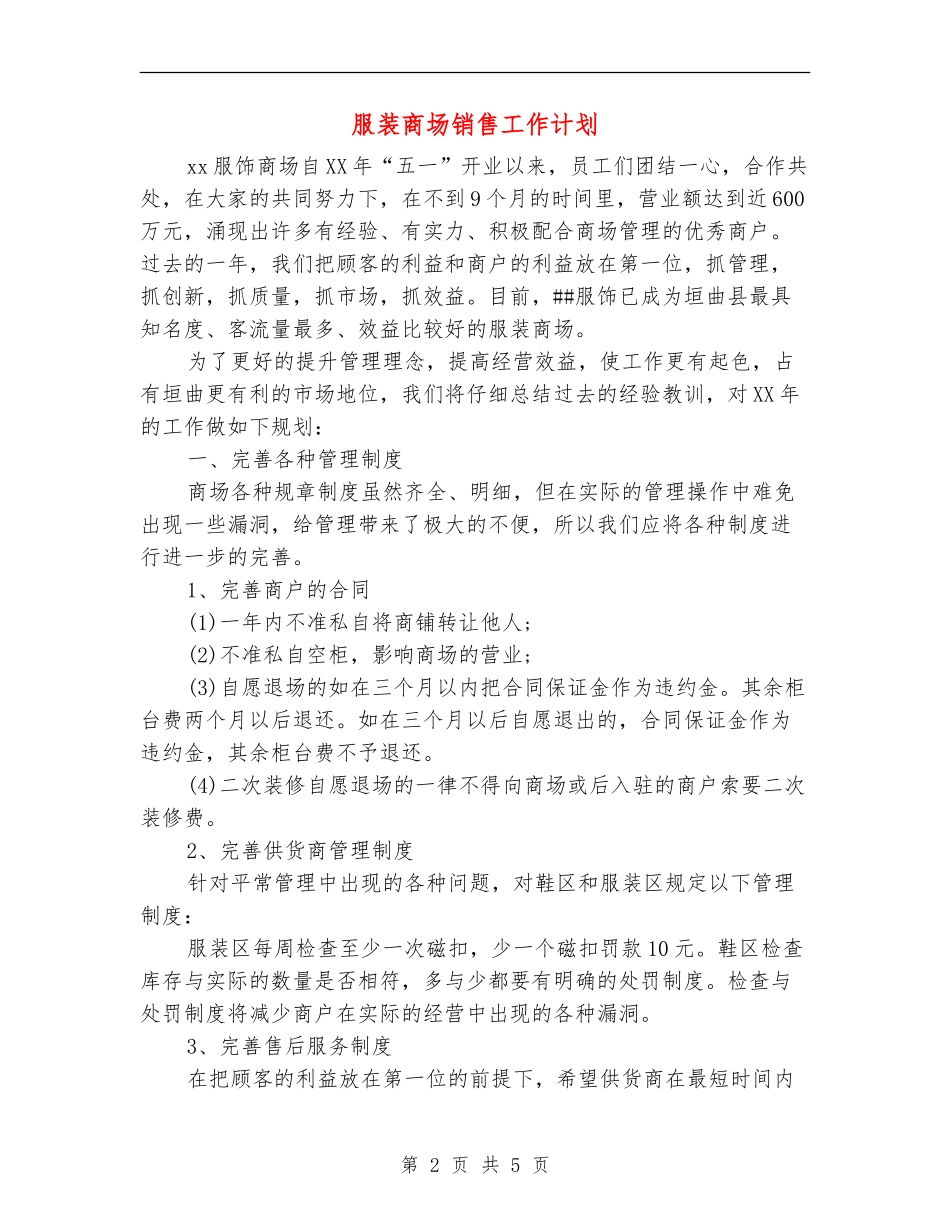 服装商场销售工作计划_第2页