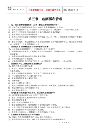 第五章薪酬福利管理