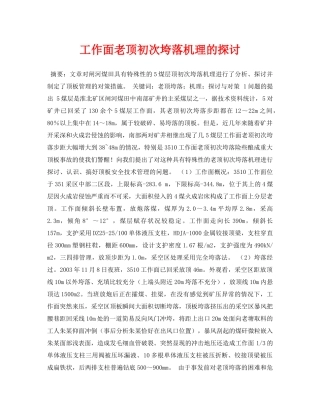 《安全管理论文》之工作面老顶初次垮落机理的探讨 
