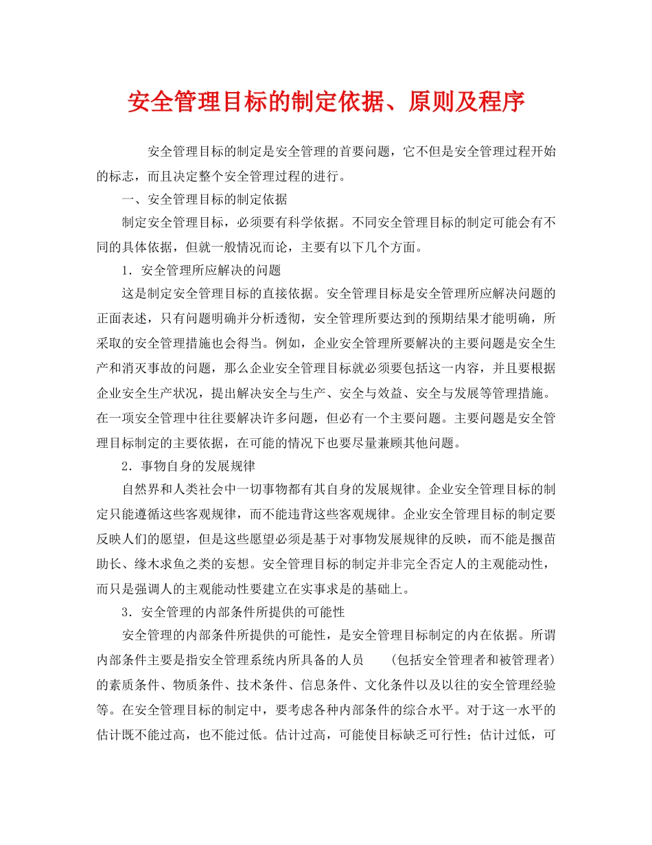 《安全管理》之安全管理目标的制定依据、原则及程序 _第1页