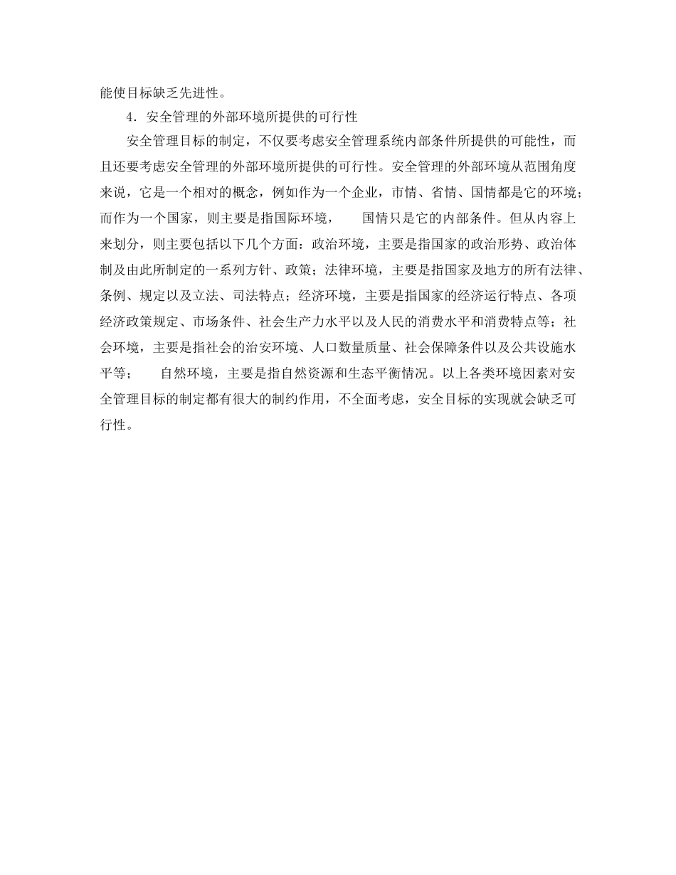 《安全管理》之安全管理目标的制定依据、原则及程序 _第2页