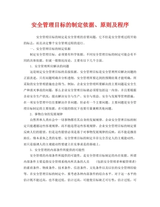 《安全管理》之安全管理目标的制定依据、原则及程序 