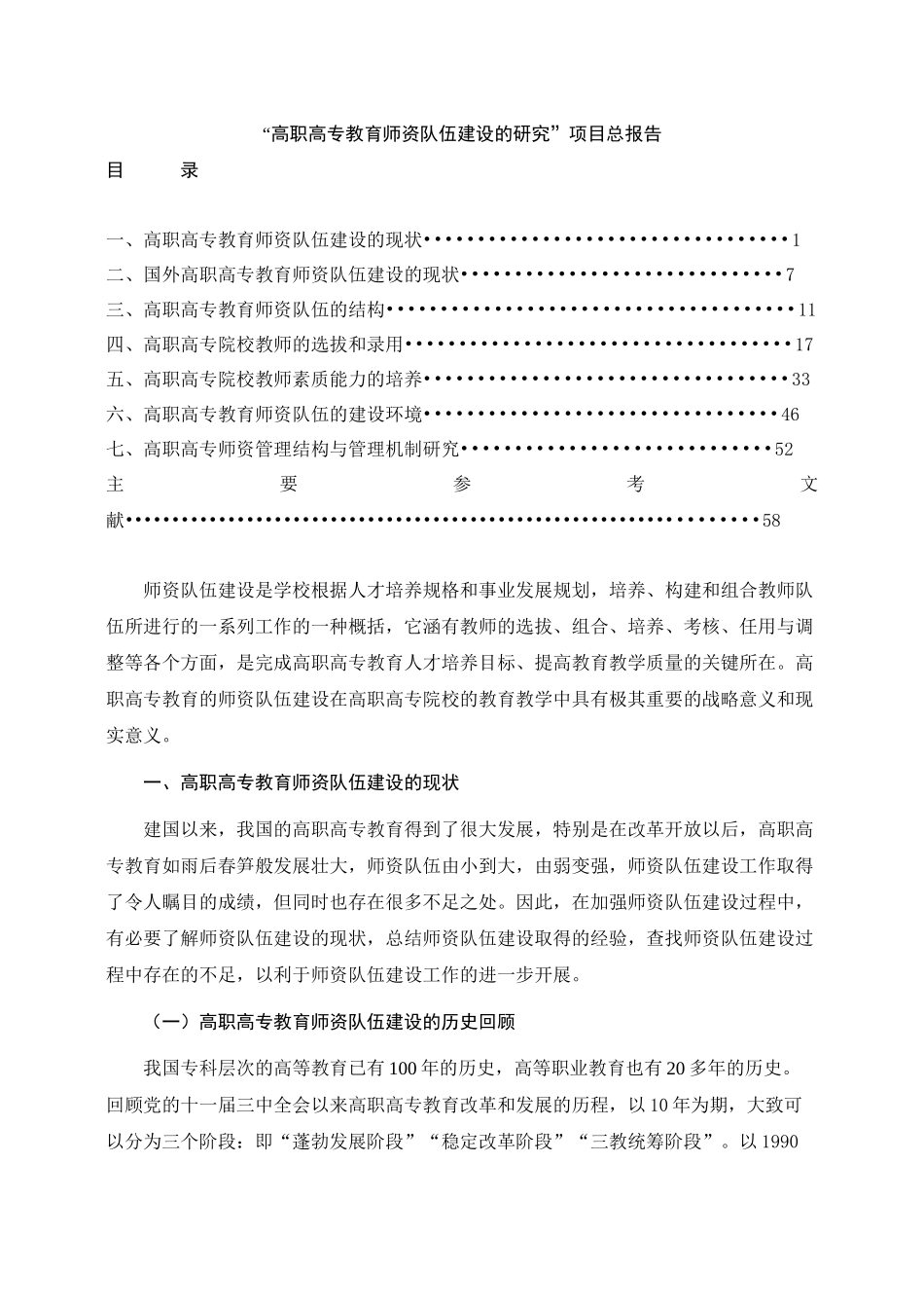 高职专院校教育师资队伍的建设_第1页