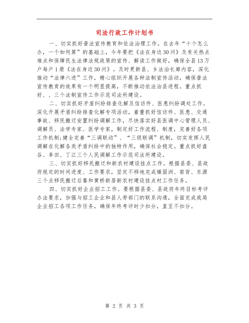 司法行政工作计划书_第2页