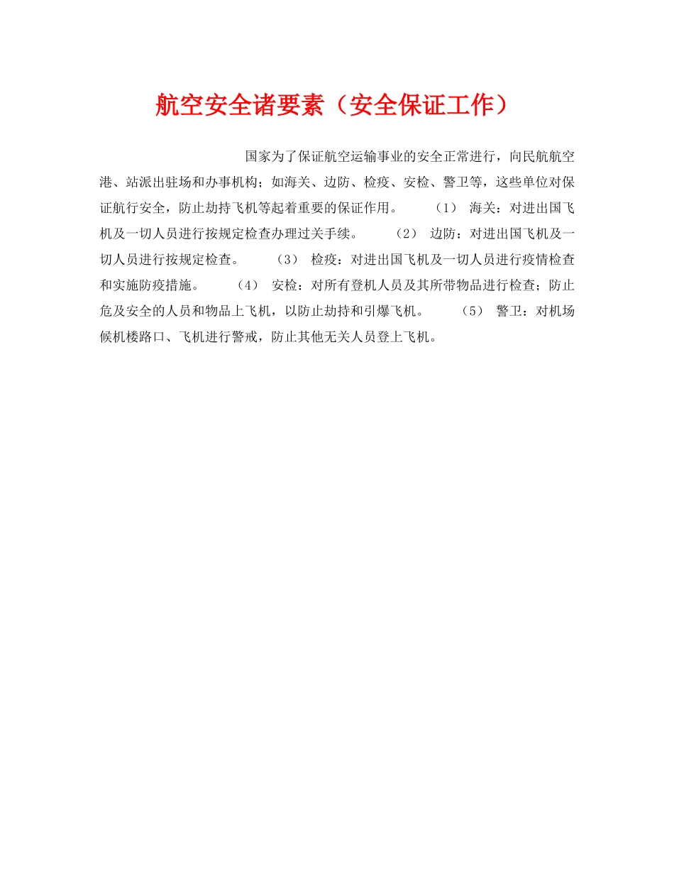 《安全管理》之航空安全诸要素（安全保证工作） _第1页