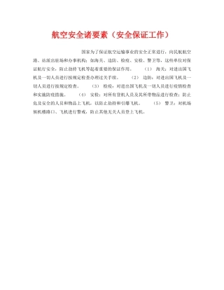 《安全管理》之航空安全诸要素（安全保证工作） 