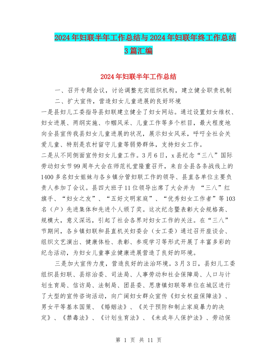 2024年妇联半年工作总结与2024年妇联年终工作总结3篇汇编_第1页