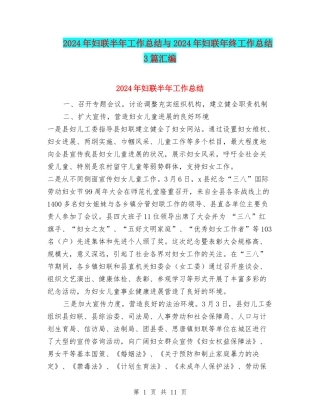 2024年妇联半年工作总结与2024年妇联年终工作总结3篇汇编