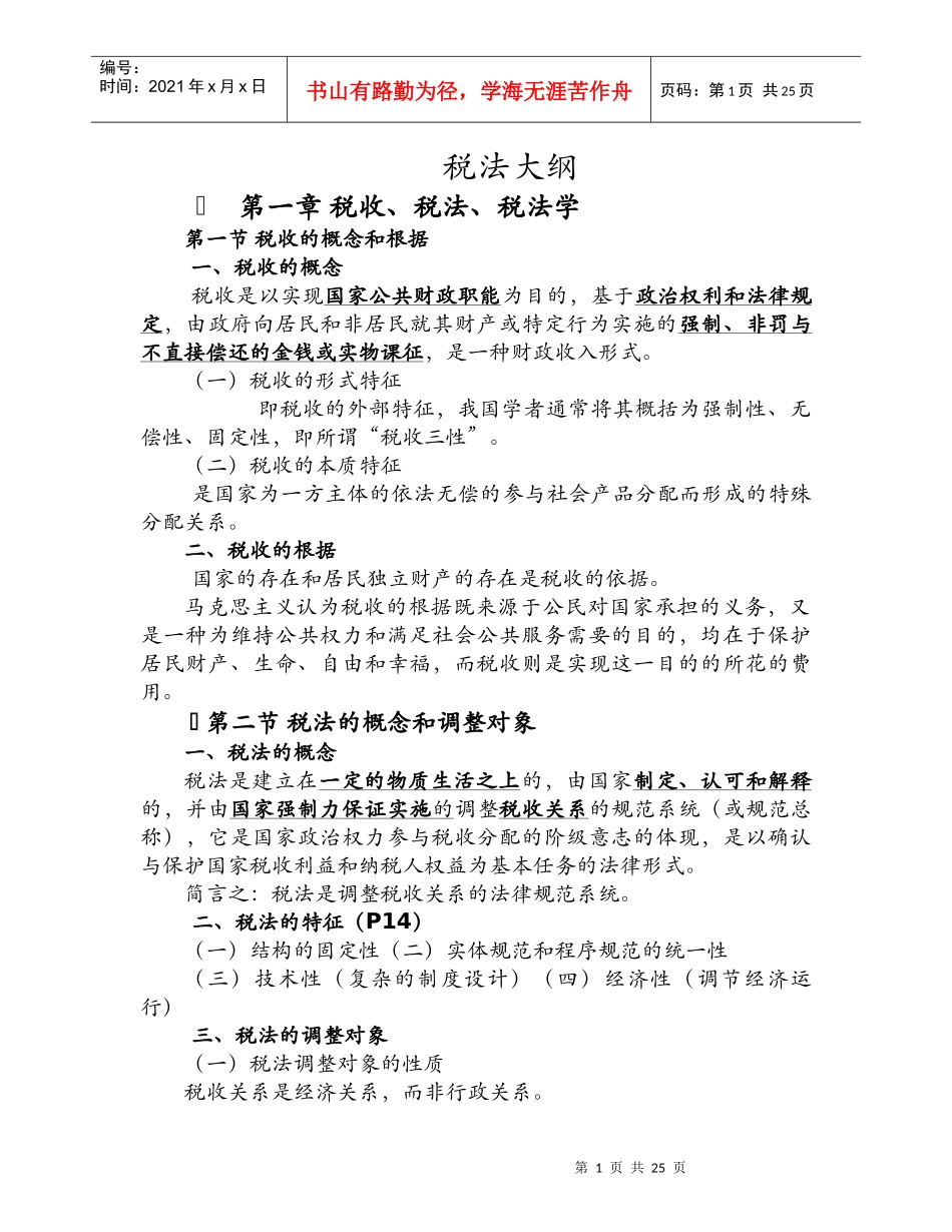 税法大纲培训资料_第1页