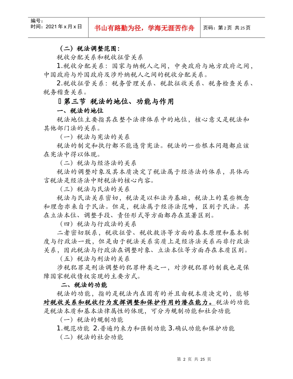 税法大纲培训资料_第2页