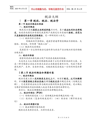税法大纲培训资料