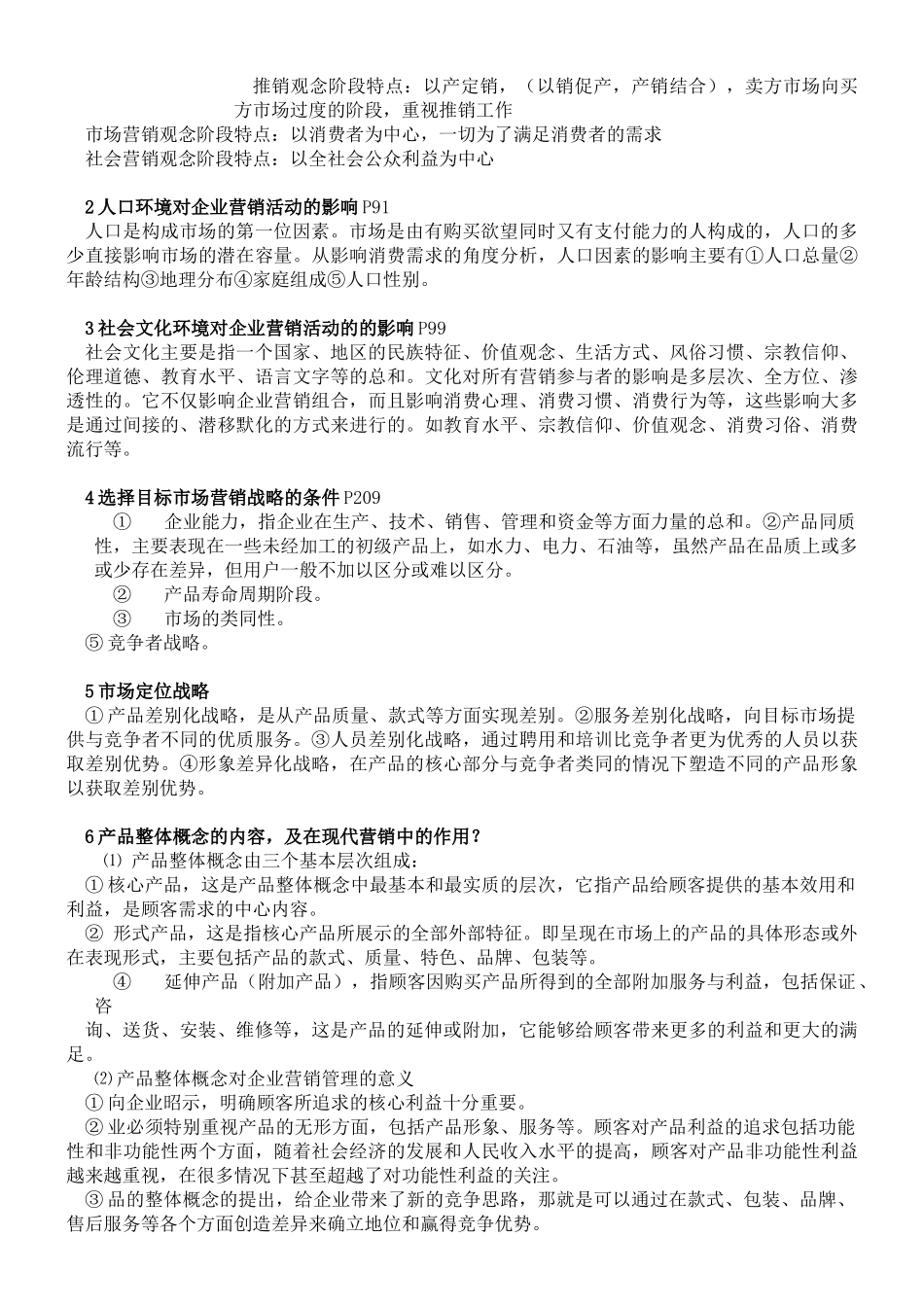 市场营销 第三版 复习资料_第3页