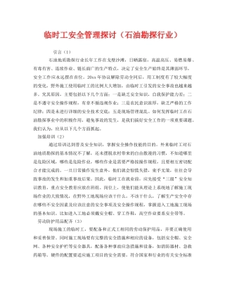 《安全管理》之临时工安全管理探讨（石油勘探行业） 
