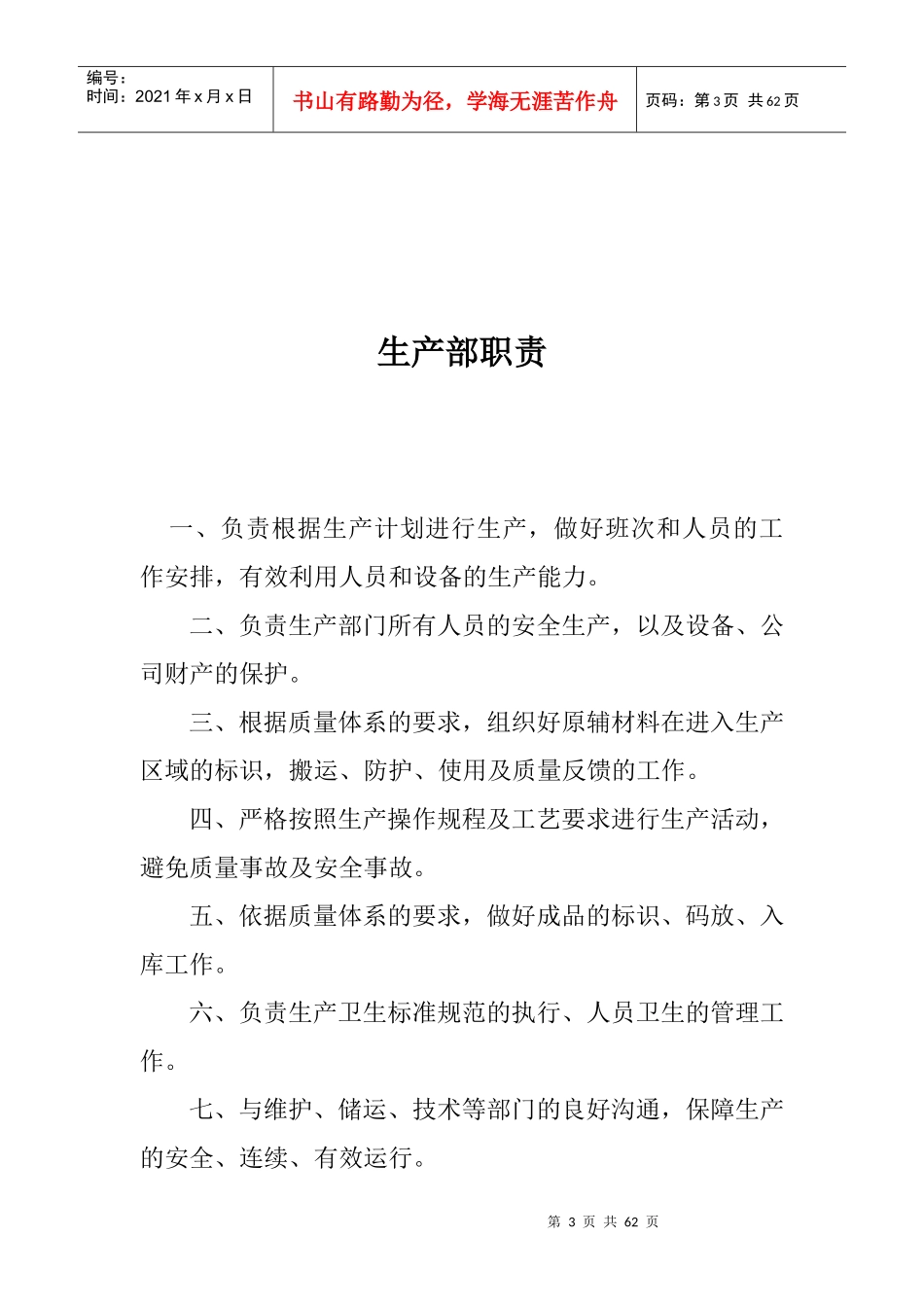 生产部岗位责任制目录_第3页