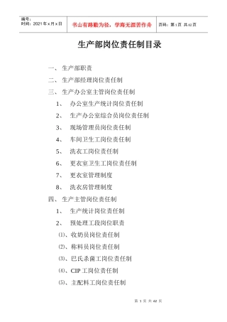 生产部岗位责任制目录