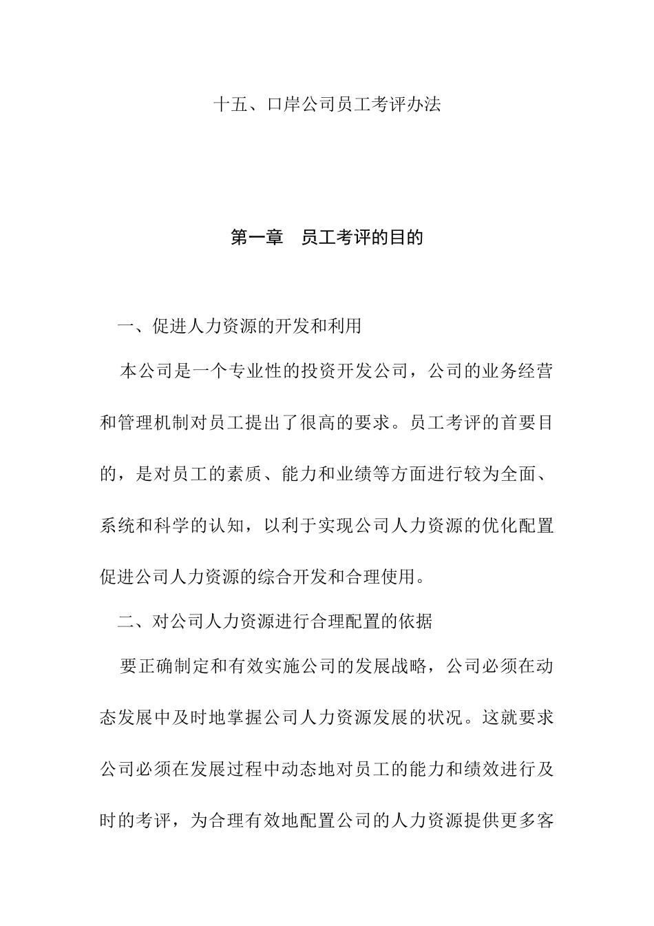 某公司员工考评办法_第1页