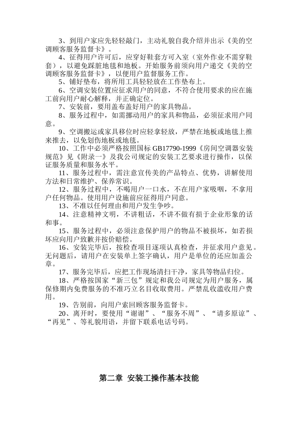 美的空调安装技术培训教材（DOC 162页）_第3页