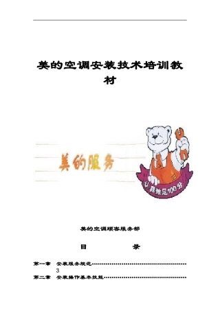 美的空调安装技术培训教材（DOC 162页）