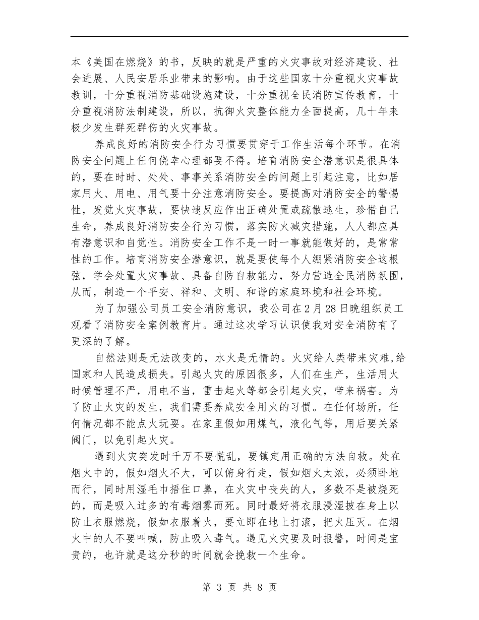 观看消防安全视频总结_第3页