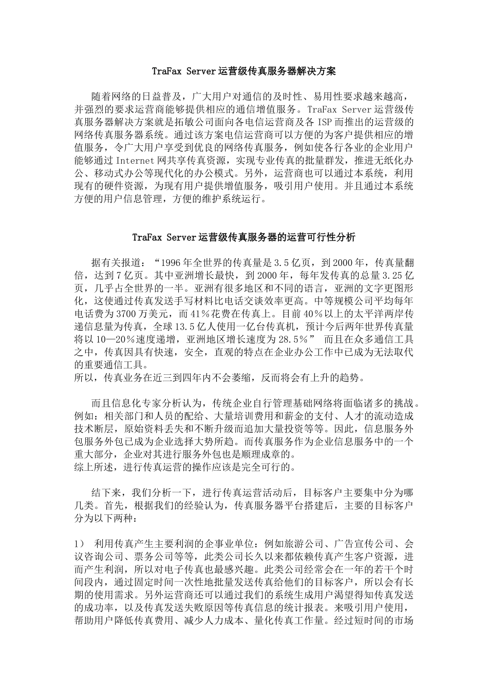 Server运营级传真服务器解决方案_第1页