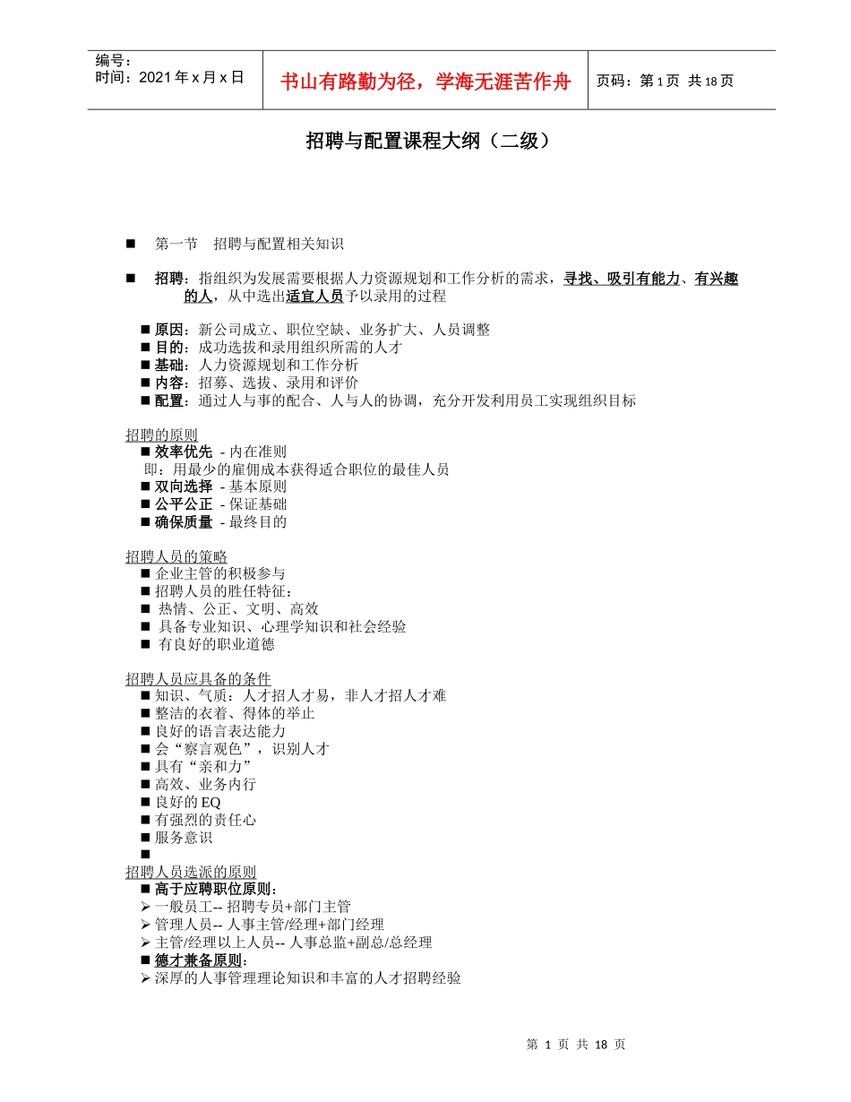 招聘与配置课程大纲二级_第1页