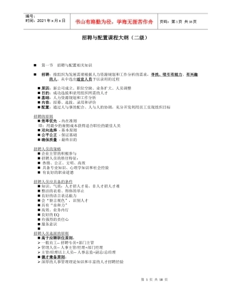 招聘与配置课程大纲二级