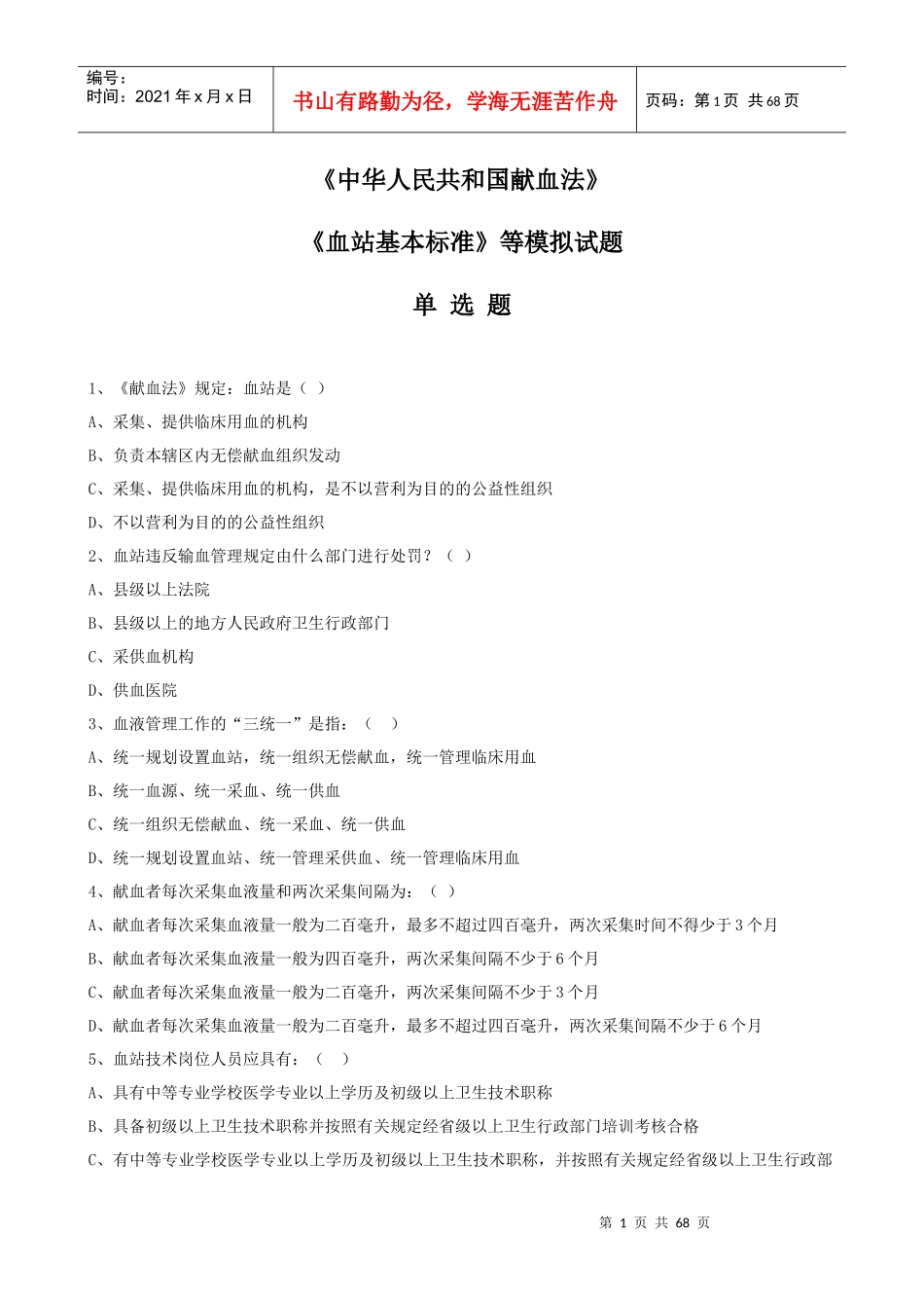 血站上岗证考试题库1_第1页
