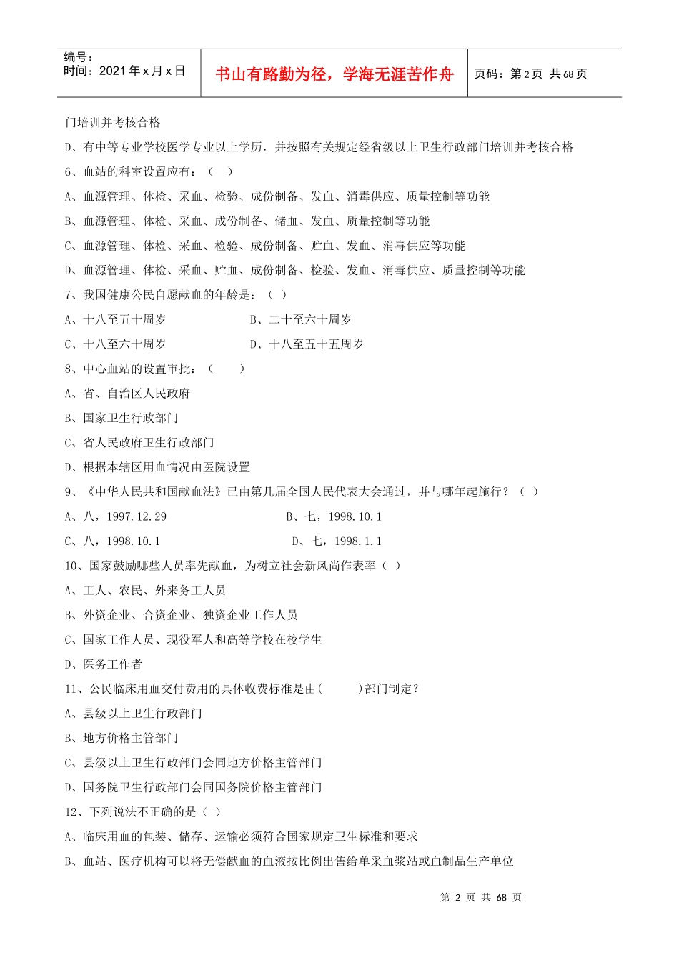 血站上岗证考试题库1_第2页