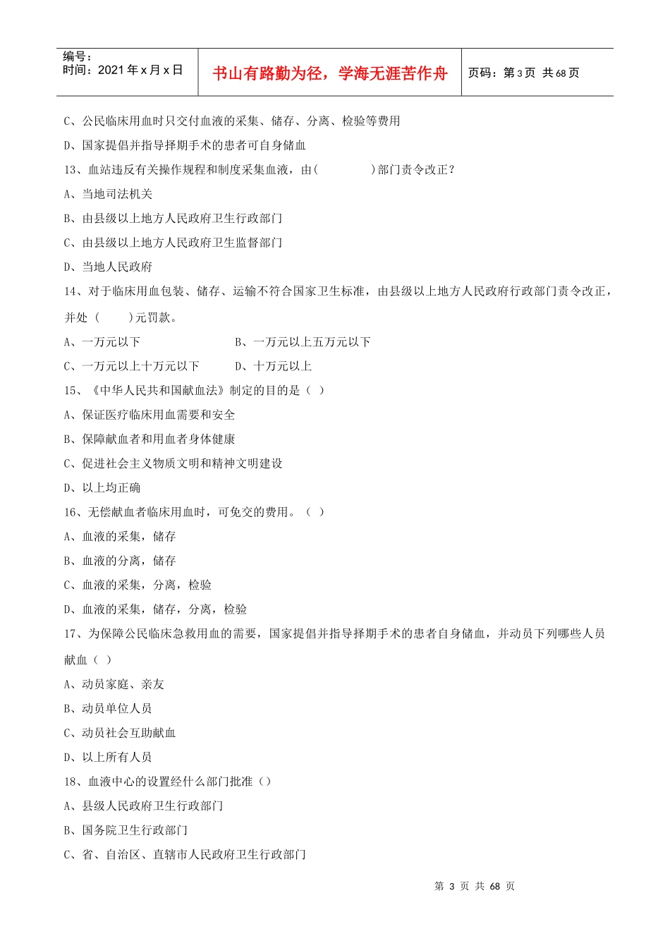血站上岗证考试题库1_第3页