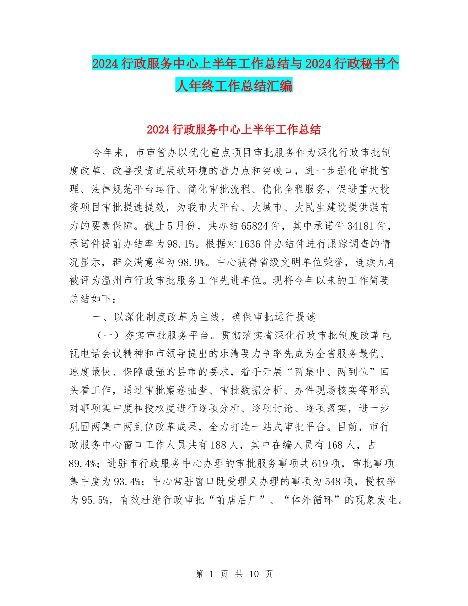 2024行政服务中心上半年工作总结与2024行政秘书个人年终工作总结汇编_第1页