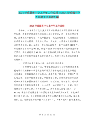 2024行政服务中心上半年工作总结与2024行政秘书个人年终工作总结汇编