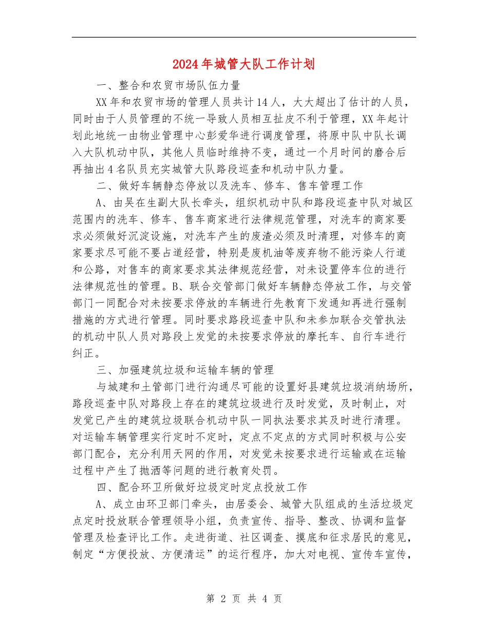 2024年城管大队工作计划_第2页