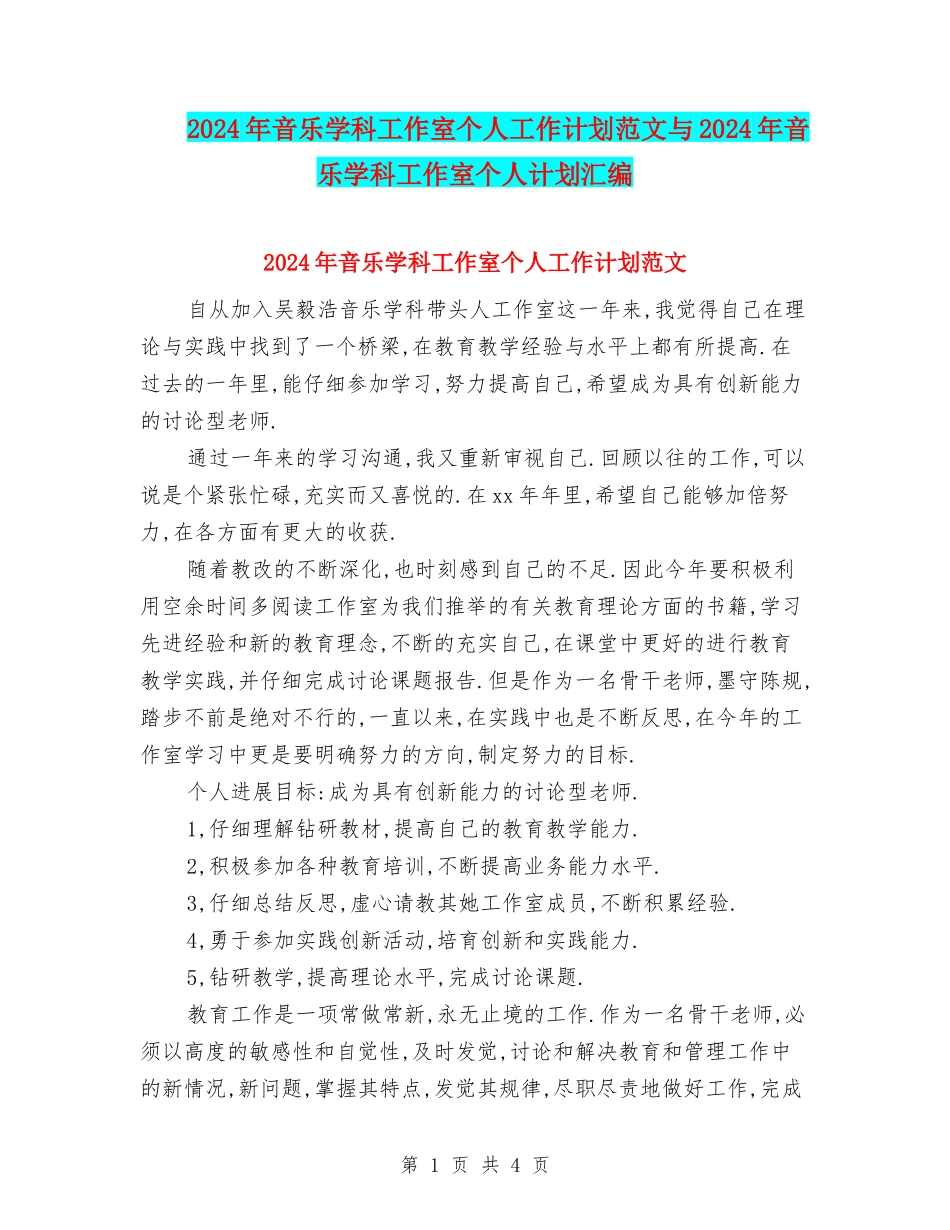 2024年音乐学科工作室个人工作计划范文与2024年音乐学科工作室个人计划汇编_第1页