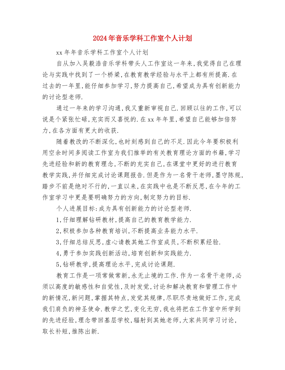 2024年音乐学科工作室个人工作计划范文与2024年音乐学科工作室个人计划汇编_第3页
