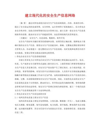 《安全管理》之建立现代化的安全生产信息网络 