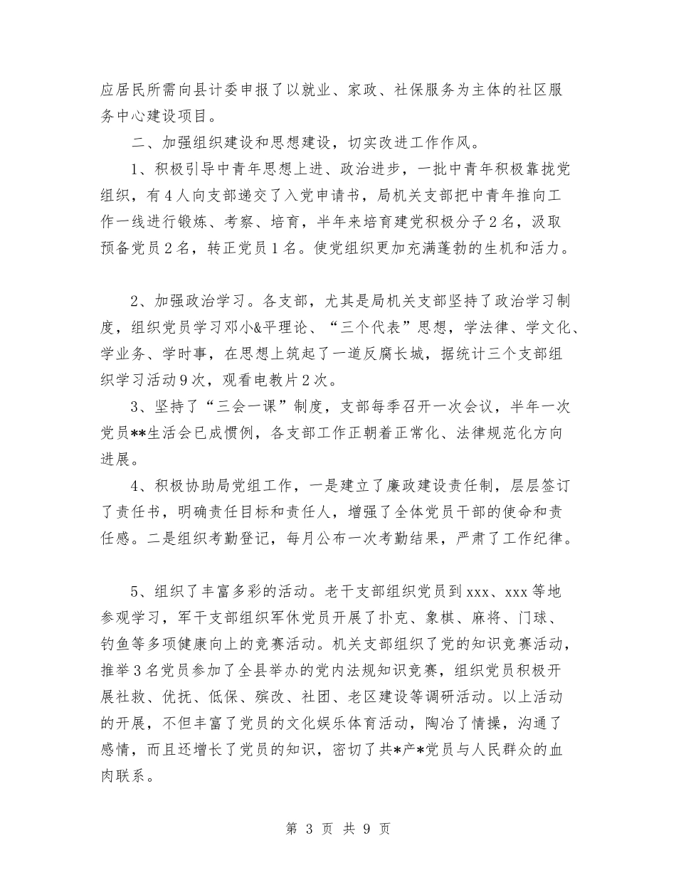 2024年县区民政局机关总支上半年工作总结与2024年县区财政局工作总结范文汇编_第3页