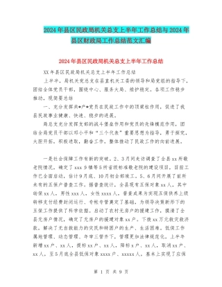 2024年县区民政局机关总支上半年工作总结与2024年县区财政局工作总结范文汇编