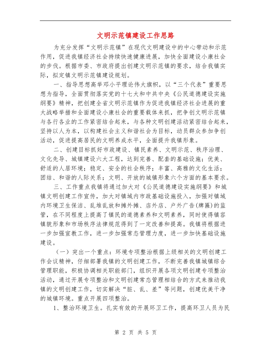 文明示范镇建设工作思路_第2页