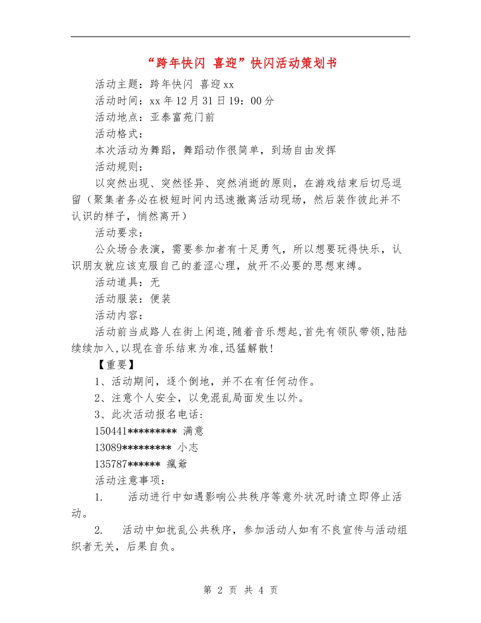 “跨年快闪-喜迎”快闪活动策划书_第2页