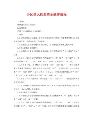 《安全操作规程》之小区消火栓泵安全操作规程 