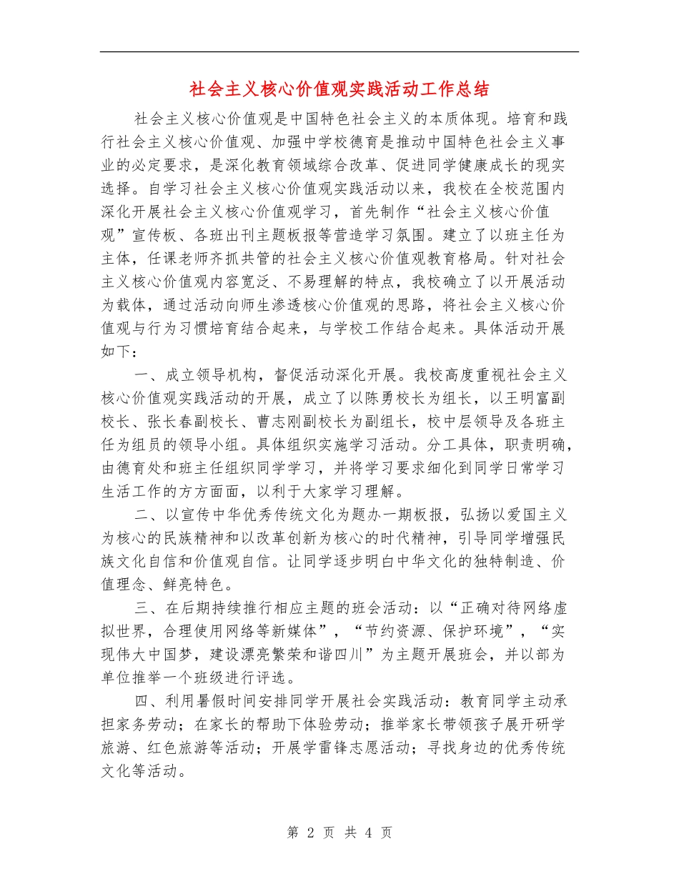 社会主义核心价值观实践活动工作总结_第2页