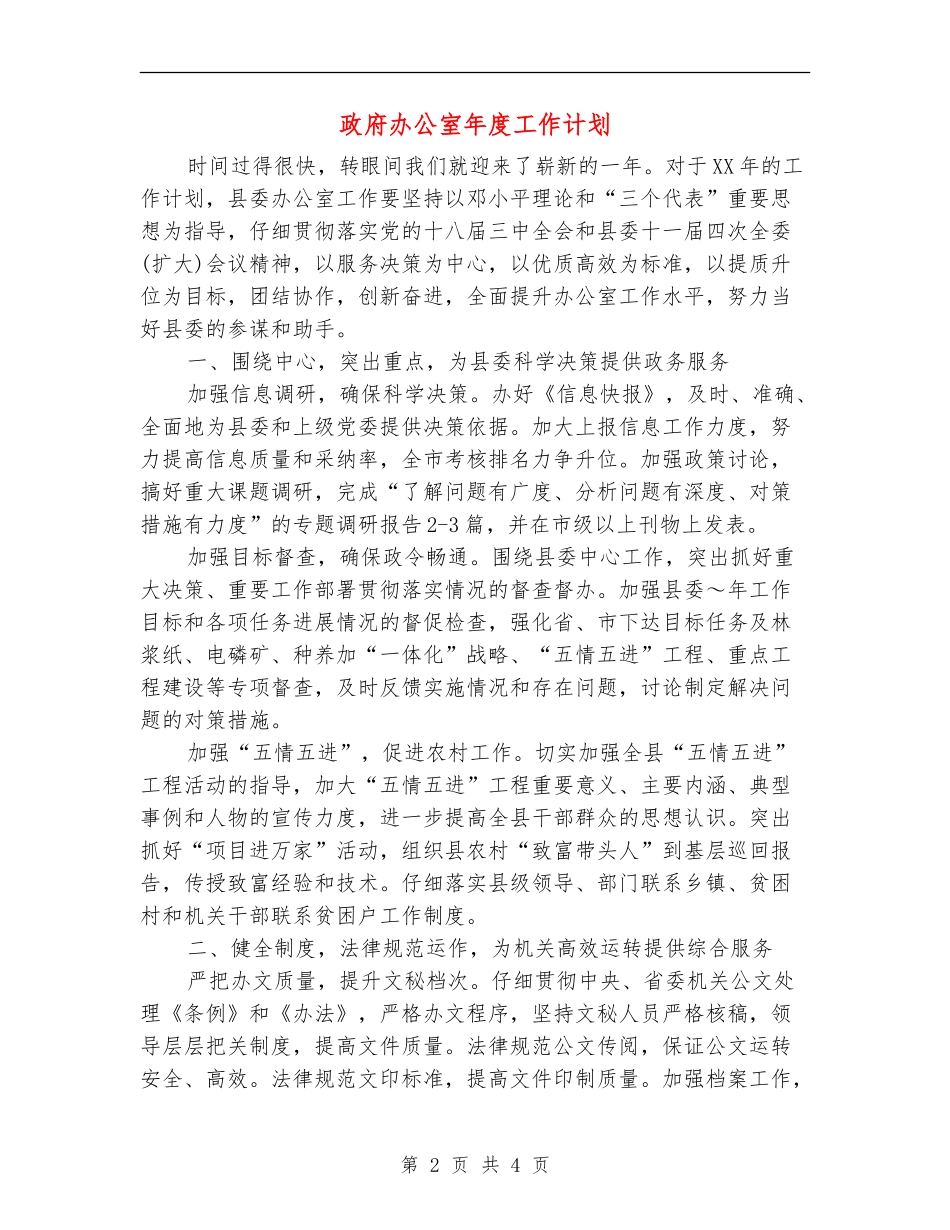政府办公室年度工作计划_第2页