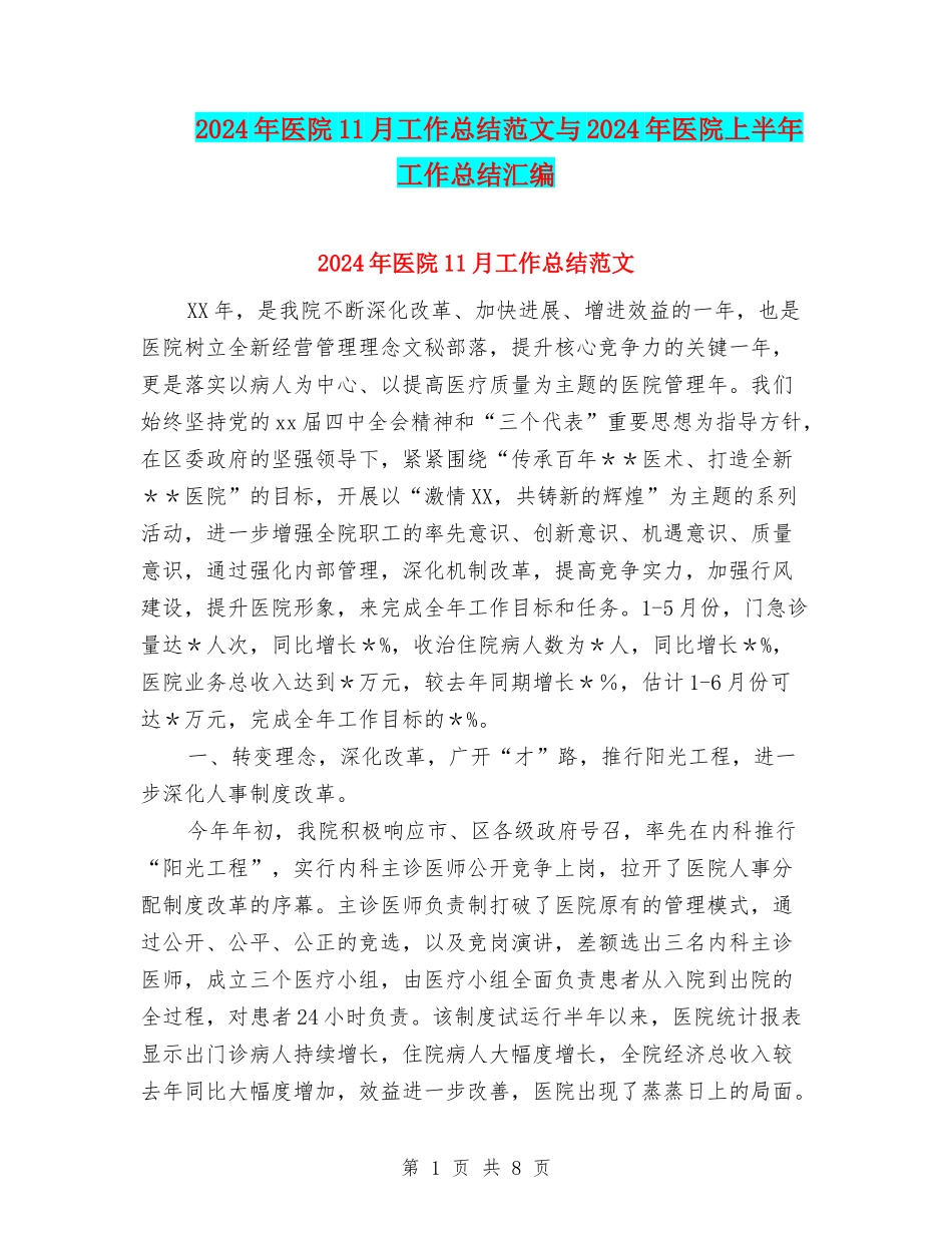 2024年医院11月工作总结范文与2024年医院上半年工作总结汇编_第1页